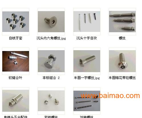 不锈钢家具螺丝不锈钢家具五金配件温州标准件公司,不锈钢家具螺丝不锈钢家具五金配件温州标准件公司生产厂家,不锈钢家具螺丝不锈钢家具五金配件温州标准件公司价格 - 百贸网